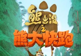 熊出没之熊大快跑闪退黑屏解决攻略