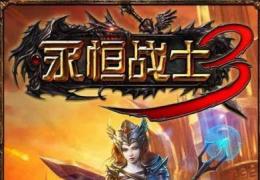 永恒战士3修改爆率各种橙装