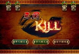 《三国kill》金币修改图文教程