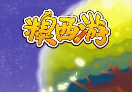 糗西游无限金币钻石