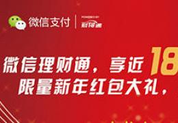 微信理财通现金红包