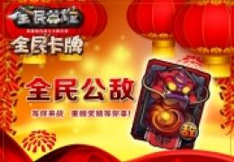 《全民英雄》世界BOSS新玩法