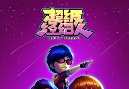 全明星参战 《超级经纪人》安卓版今日首发