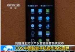 国产操作系统cos怎么样