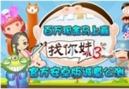 《找你妹3》公测，百万现金马上赢