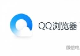 QQ浏览器微信版正式发布下载地址