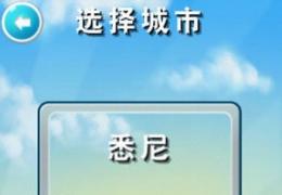 《移箱达人》悉尼关详细攻略