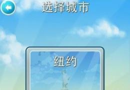 移箱达人纽约攻略 详细通关操作流程