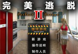 完美逃脱2攻略