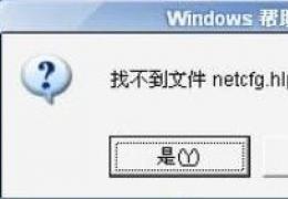 netcfg.hlp是什么文件？下载后放哪？