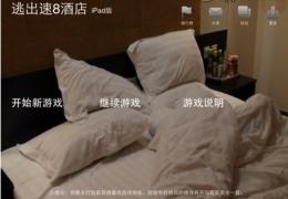 逃出速8酒店图文攻略