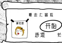 暴走大冒险详细图文攻略