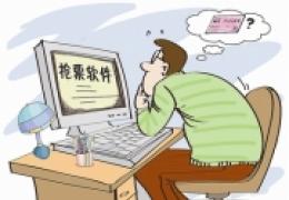 抢票软件选了个？抢票软件大集合