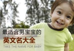2014马年男孩取名字大全