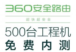 360安全路由接受内测，首批500台工程机免费预约