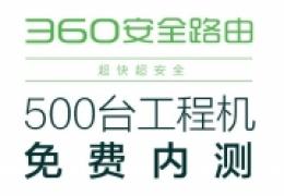 360路由器内测：支持双频/最快1200Mbps