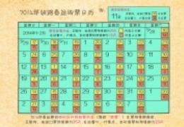 2014年铁路春运日期公布 购票日历出炉