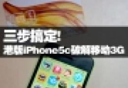 iphone5c卡贴