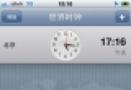 iphone5怎么设置闹钟铃声