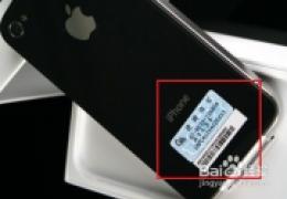 iPhone4S行货水货如何识别