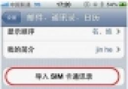苹果iphone4s如何导入通讯录