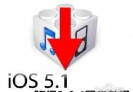 iphone4 5.1降级5.0.1教程