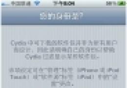 iphone4s越狱后如何添加源及cydia设置