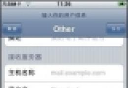 iphone4s 邮箱设置