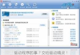 驱动精灵离线版 2013 7.0 官方安装版