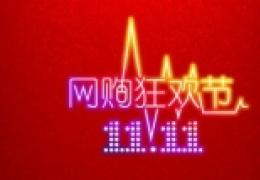 双11不得虚标价格和库存