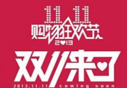 2013天猫双11抢红包活动规则及抢红包攻略