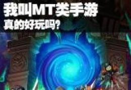 我叫MT卡牌类手游真的有那么好玩吗