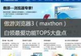 傲游浏览器五大功能显身手白领一族好帮手