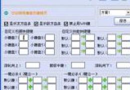 魔兽DOTA改键精灵使用教程