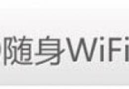 360随身wifi驱动安装使用教程图解