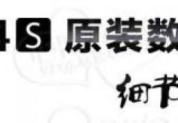 iphone4s数据线真假鉴别教程
