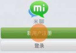 米聊注册教程
