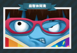 疯狂猜图游戏攻略
