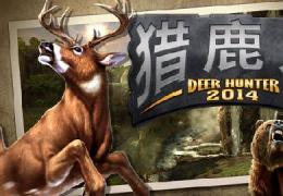 猎鹿人2014攻略技巧