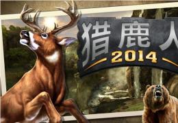 猎鹿人2014道具作用详解
