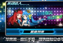 乐动达人2013安卓版游戏玩法
