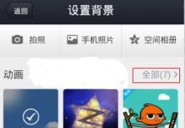 QQ空间安卓版4.0发布 免费领取背景皮肤方法