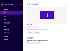 Win8.1分辨率怎么更改