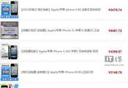 塑料壳掉身价：iPhone5c刚上市就跌破4000元