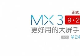 魅族MX3 9月28日正式上市