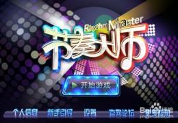 《节奏大师》游戏攻略