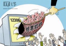 国庆火车票今日发售：12306抢票软件上演攻防战