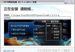 PPTV网络电视基础使用教程