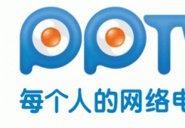 PPTV无法连接服务器的解决办法
