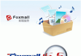 如何在Foxmail中直接查看HTML格式的邮件